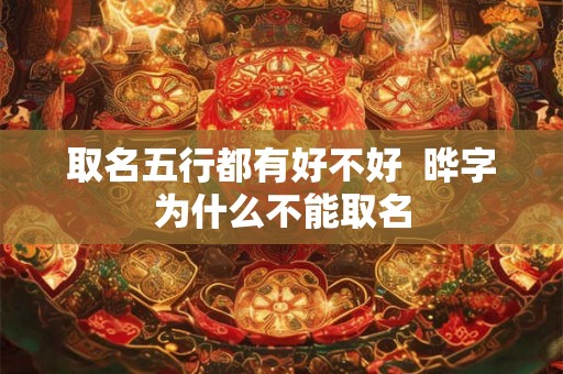 取名五行都有好不好  晔字为什么不能取名
