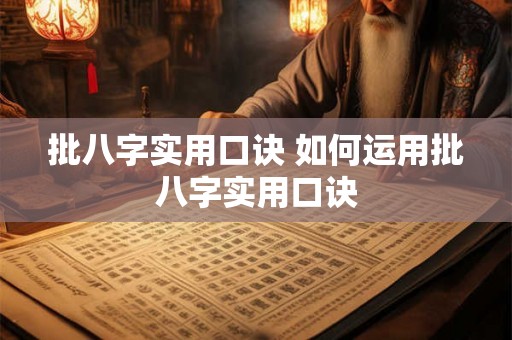 批八字实用口诀 如何运用批八字实用口诀 批八字实用口诀 如何运用批八字实用口诀