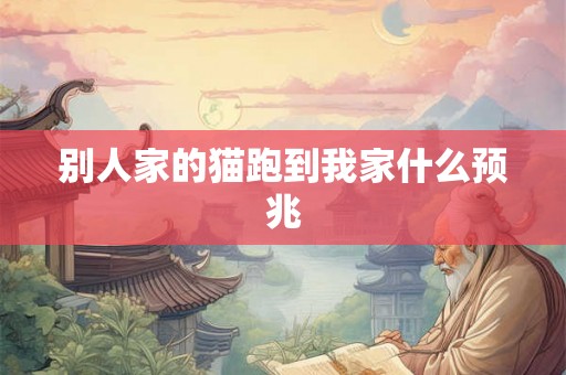 别人家的猫跑到我家什么预兆