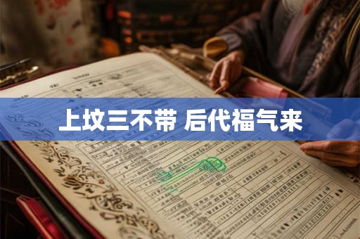 上坟三不带 后代福气来