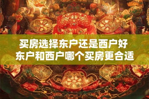 买房选择东户还是西户好 东户和西户哪个买房更合适