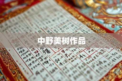 中野美树作品