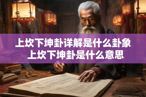 上坎下坤卦详解是什么卦象  上坎下坤卦是什么意思