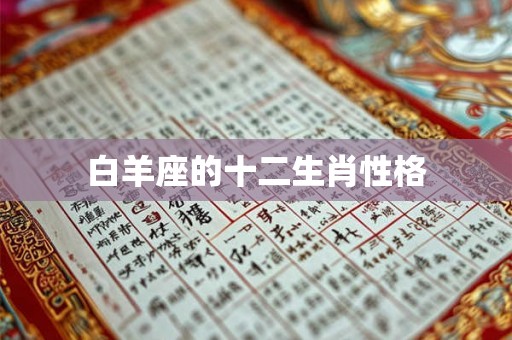 白羊座的十二生肖性格