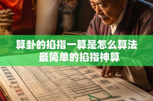 算卦的掐指一算是怎么算法  最简单的掐指神算