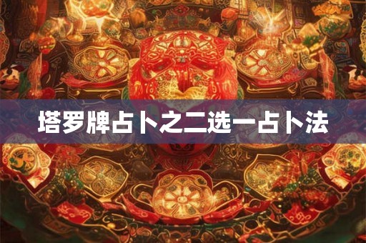 塔罗牌占卜之二选一占卜法