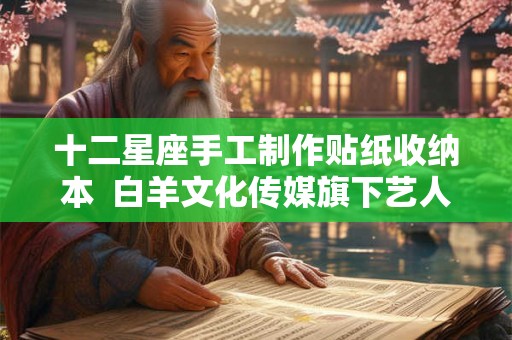 十二星座手工制作贴纸收纳本  白羊文化传媒旗下艺人