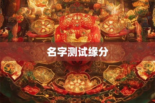 名字测试缘分