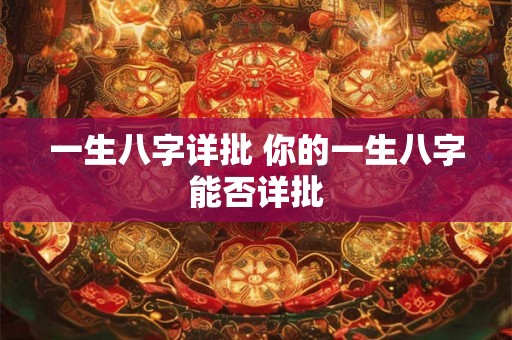 一生八字详批 你的一生八字能否详批