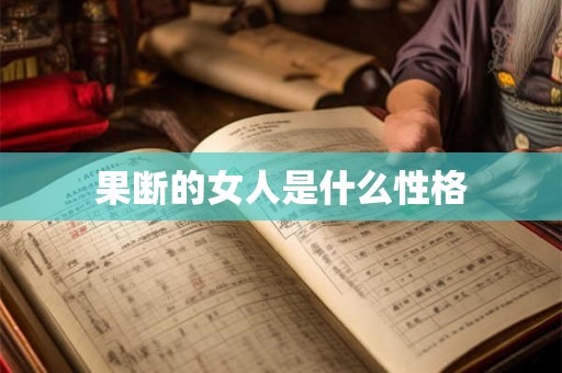 果断的女人是什么性格