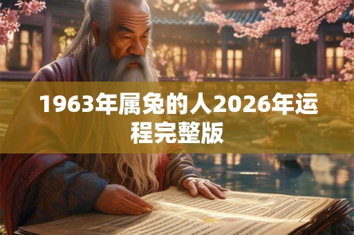 1963年属兔的人2026年运程完整版