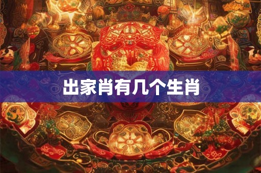 出家肖有几个生肖