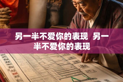 另一半不爱你的表现  另一半不爱你的表现