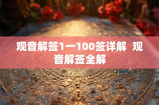 观音解签1一100签详解  观音解签全解