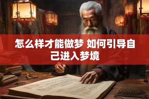怎么样才能做梦 如何引导自己进入梦境