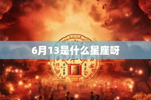 6月13是什么星座呀