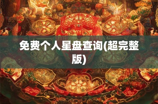 免费个人星盘查询(超完整版) 免费个人星盘查询(超完整版)