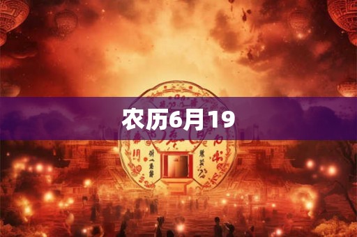 农历6月19