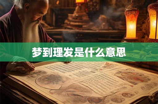 梦到理发是什么意思