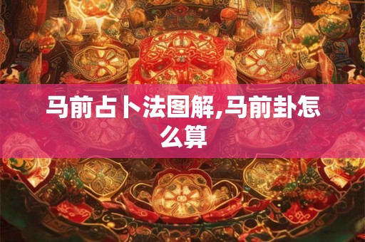 马前占卜法图解,马前卦怎么算