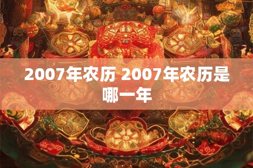 2007年农历 2007年农历是哪一年