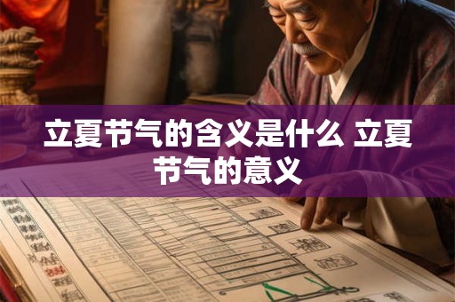 立夏节气的含义是什么 立夏节气的意义 立夏节气的含义是什么 立夏节气的意义