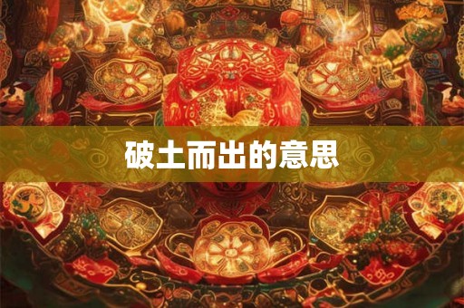 破土而出的意思