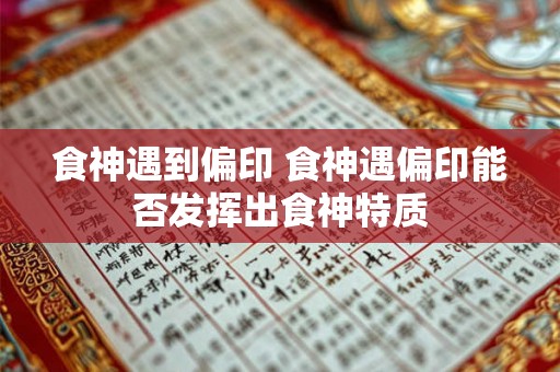 食神遇到偏印 食神遇偏印能否发挥出食神特质