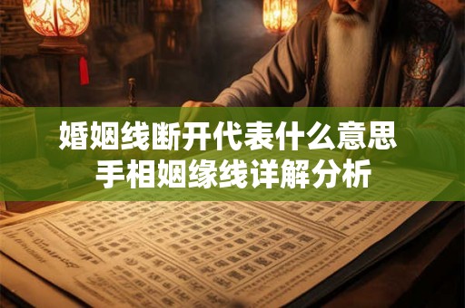 婚姻线断开代表什么意思 手相姻缘线详解分析