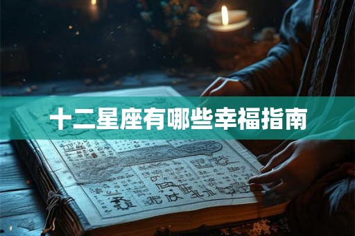 十二星座有哪些幸福指南