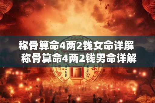 称骨算命4两2钱女命详解  称骨算命4两2钱男命详解