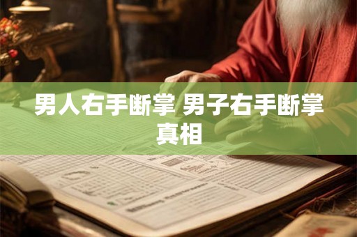 男人右手断掌 男子右手断掌真相