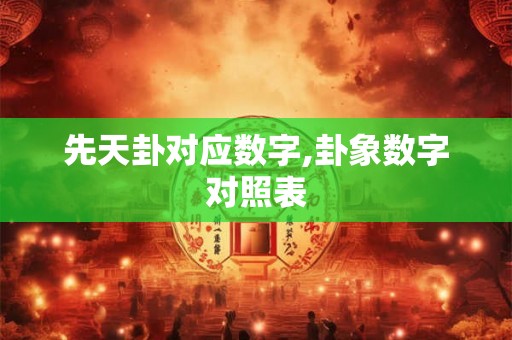 先天卦对应数字,卦象数字对照表
