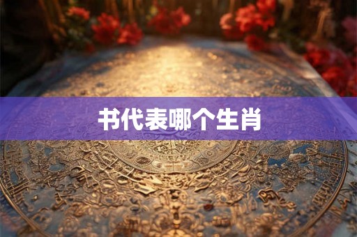 书代表哪个生肖