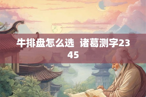 牛排盘怎么选  诸葛测字2345