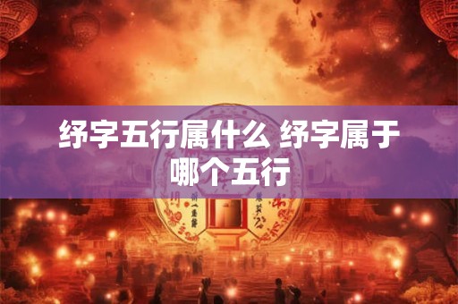 纾字五行属什么 纾字属于哪个五行