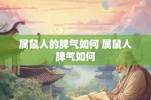 属鼠人的脾气如何 属鼠人脾气如何