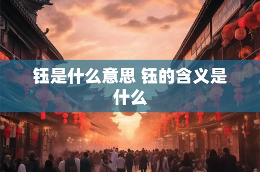 钰是什么意思 钰的含义是什么 钰是什么意思 钰的含义是什么