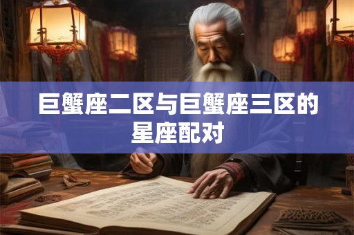 巨蟹座二区与巨蟹座三区的星座配对