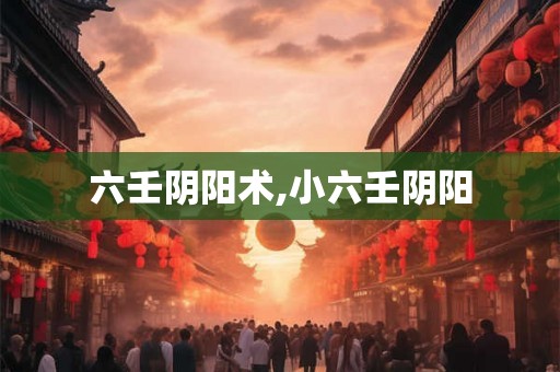 六壬阴阳术,小六壬阴阳