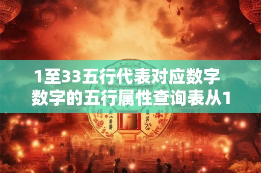 1至33五行代表对应数字 数字的五行属性查询表从1到35 1至33五行代表对应数字 数字的五行属性查询表从1到35