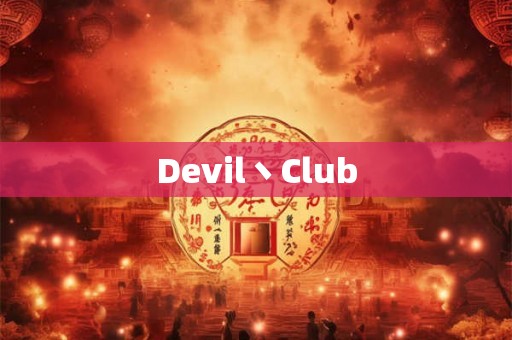 Devil丶Club Devil丶Club