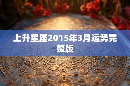 上升星座2015年3月运势完整版