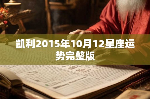 凯利2015年10月12星座运势完整版