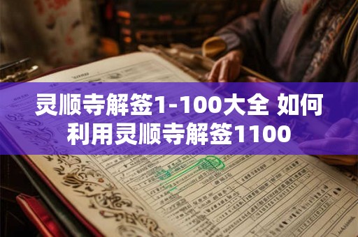 灵顺寺解签1-100大全 如何利用灵顺寺解签1100
