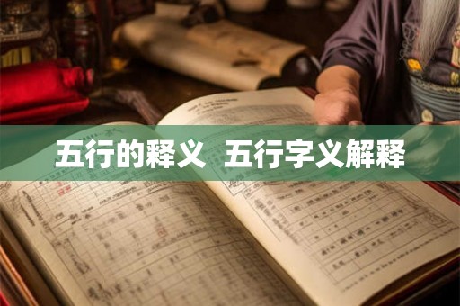 五行的释义 五行字义解释 五行的释义 五行字义解释