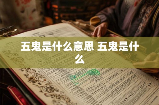 五鬼是什么意思 五鬼是什么