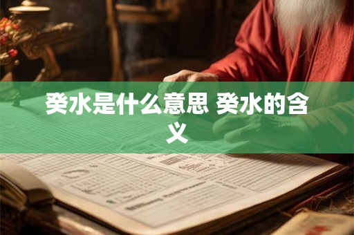 癸水是什么意思 癸水的含义