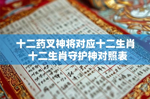 十二药叉神将对应十二生肖  十二生肖守护神对照表