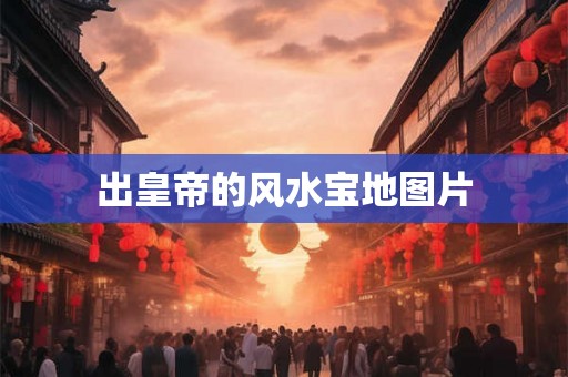 出皇帝的风水宝地图片